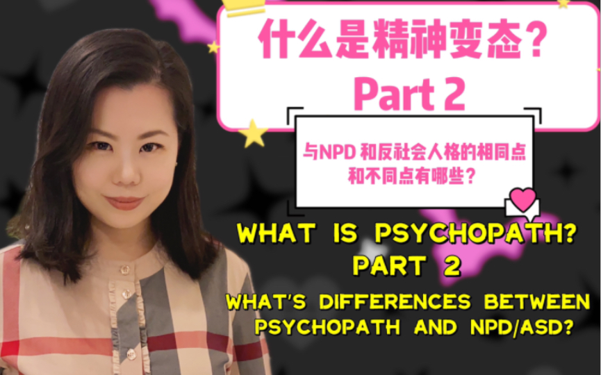 Part 2什么是精神变态Psychopath? 和自恋型人格障碍、反社会人格的相似与区别是什么?哔哩哔哩bilibili