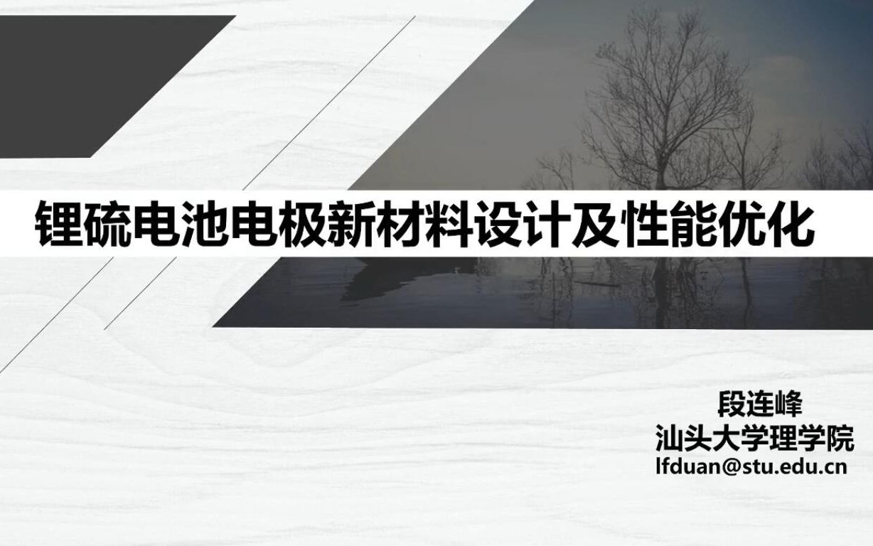 锂硫电池电极新材料设计及性能优化哔哩哔哩bilibili