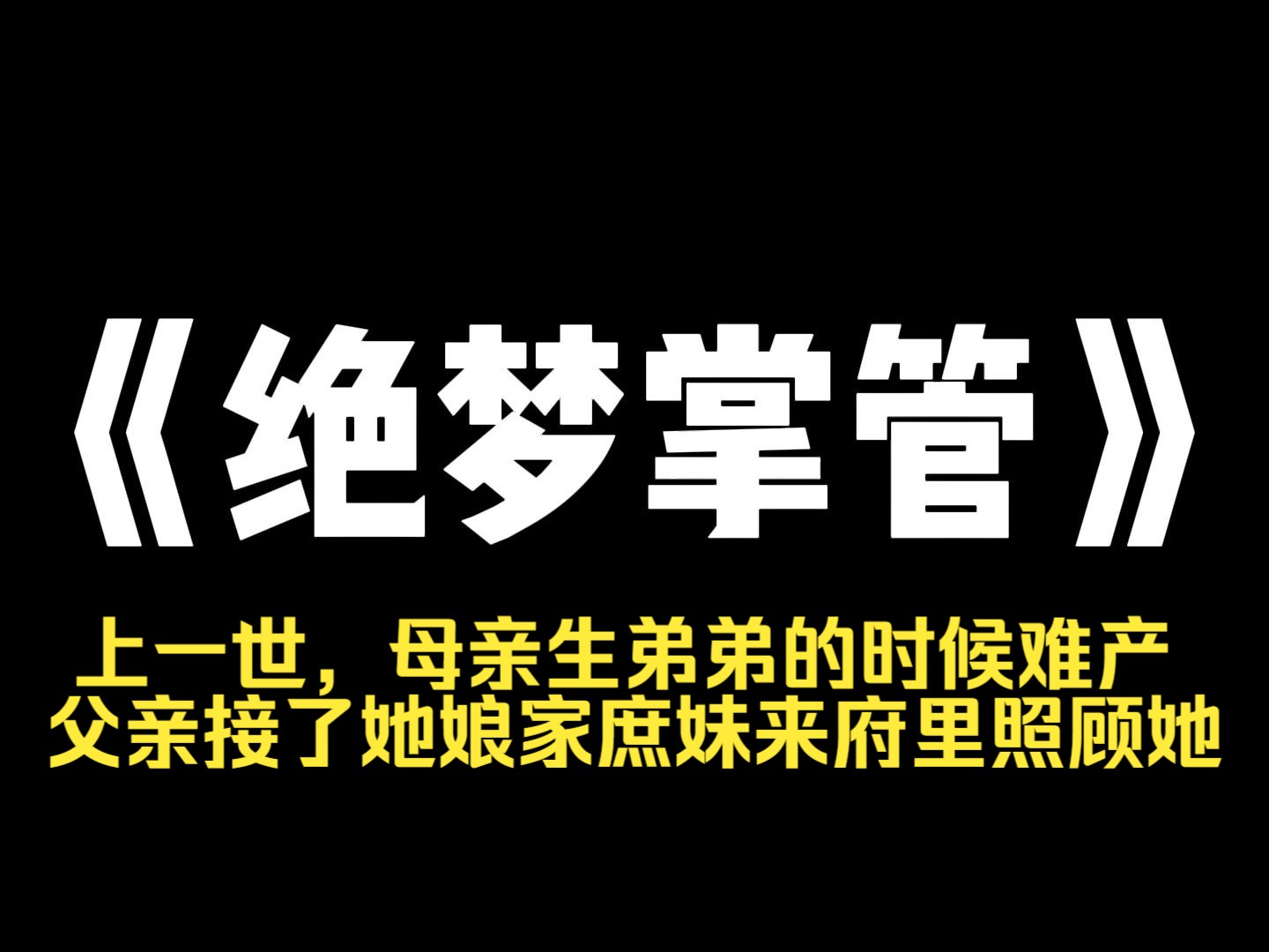 小说推荐~《绝梦掌管》上一世,母亲生弟弟的时候难产,父亲接了她娘家庶妹来府里照顾她. 可李苒到了府里之后,母亲的情况却急转直下,没多久就去世...