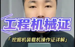 Télécharger la video: #挖掘机操作证哪里办理多少钱 #装载机操作证怎么考 #中国建设教育协会 挖掘机装载机操作证复审换证，挖掘机装载机操作证远程安排。工程机械操作证