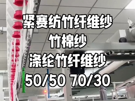 #纺纱厂#竹纤维纱16支80支工厂现货供应#竹棉纱#竹涤纱#再生纤维素纱线哔哩哔哩bilibili