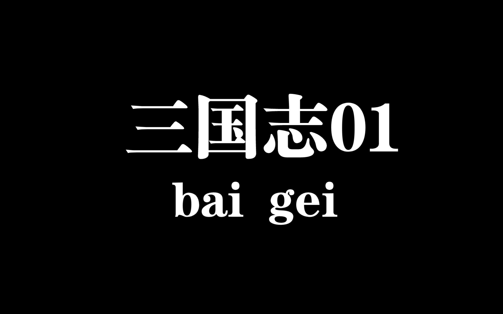 三国志001手机游戏热门视频