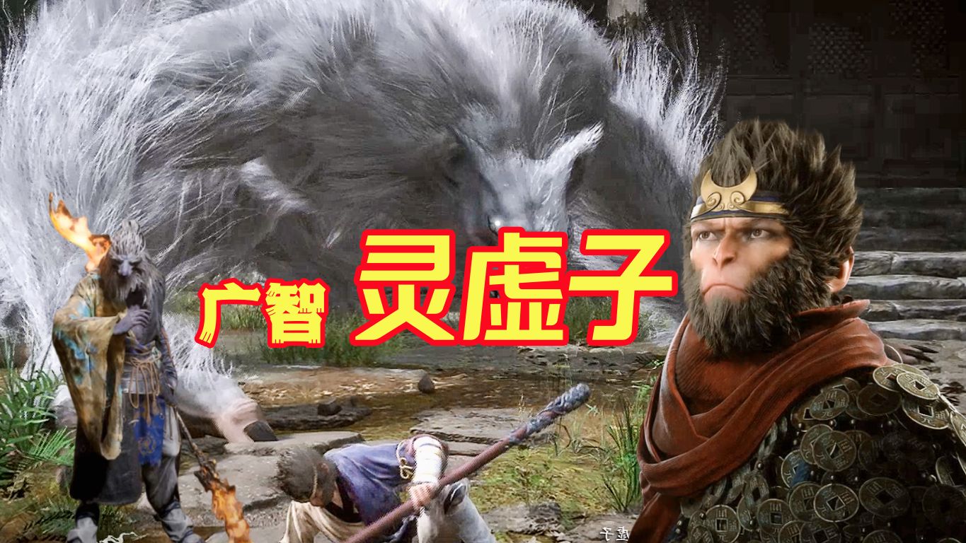 黑神话悟空6:观音禅院的妖王灵虚子-天智解说-天智解说-哔哩哔哩视频