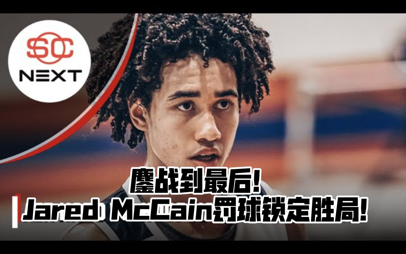 [图]【全场录像】鏖战到最后！Jared罚球定胜局！Hoop Nation vs Air Nado（高光+回放）