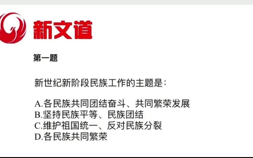 新世纪新阶段民族工作的主题是: A.各民族共同团结奋斗、共同繁荣发展 B.坚持民族平等、民族团结 C.维护祖国统一、反对民族分裂 D.各民族共同繁荣哔...