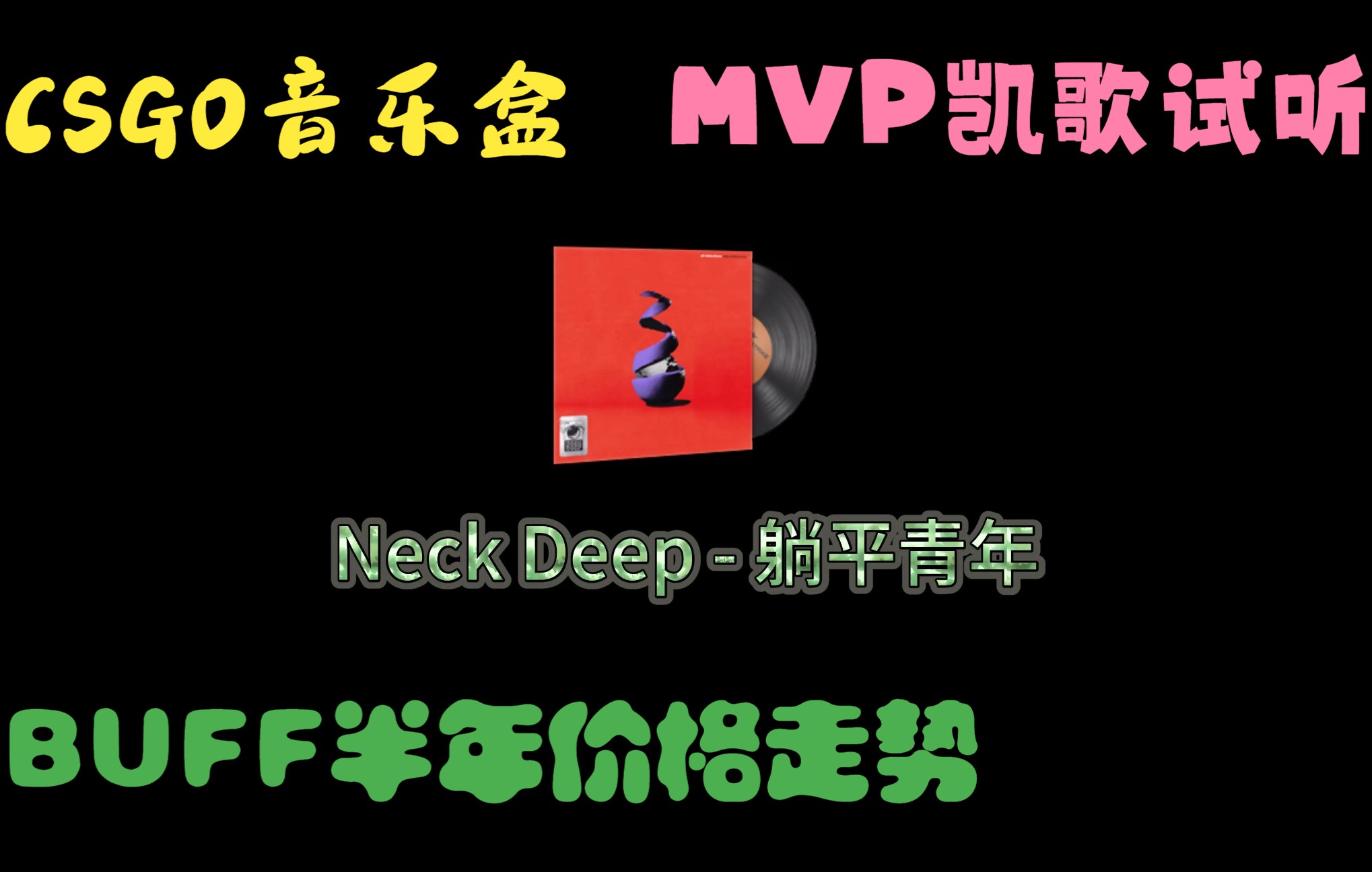 [图]【CSGO音乐盒 MVP试听 价格走势】Neck Deep - 躺平青年