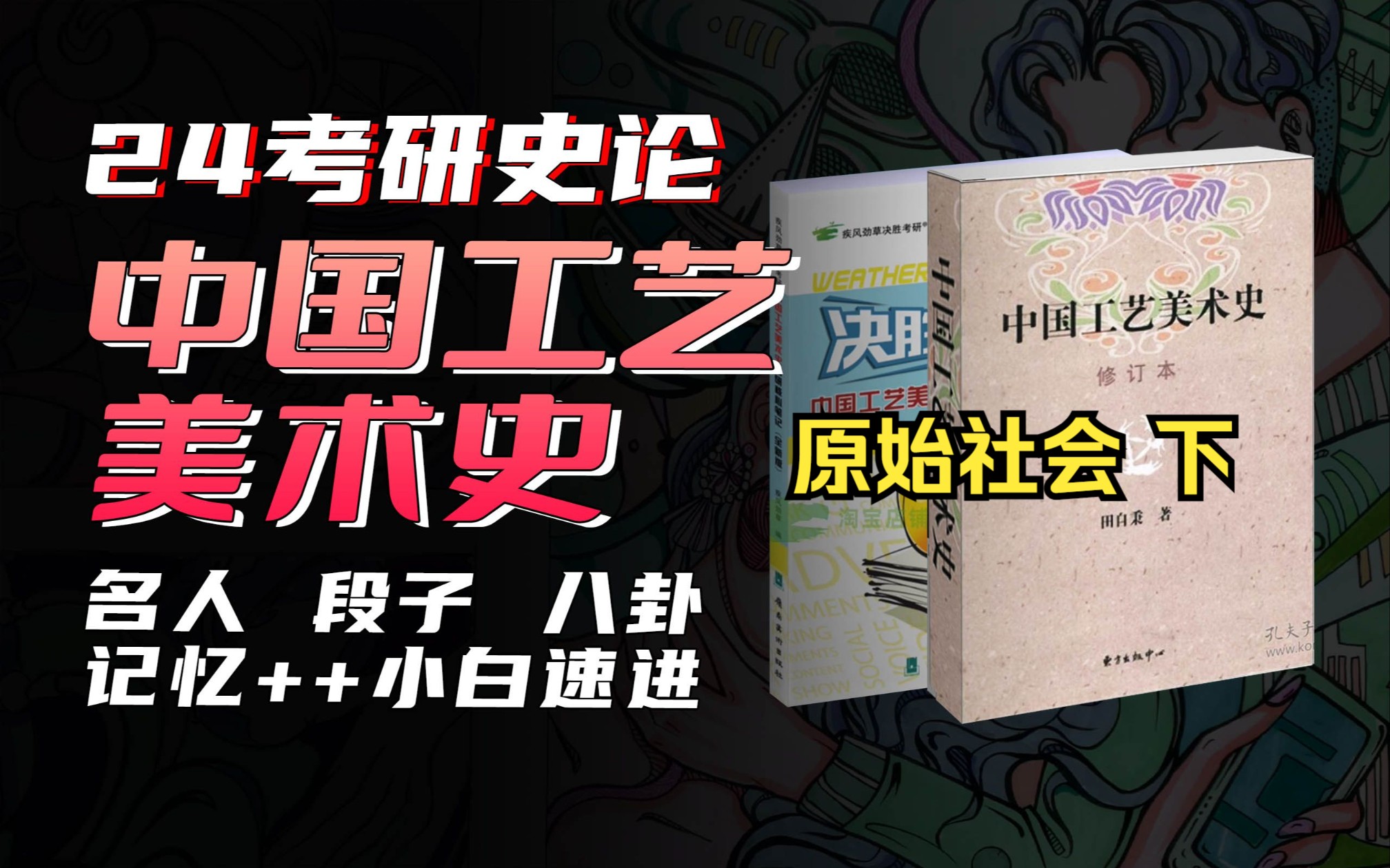 [图]【中国工艺美术史】田自秉 原始社会工艺美术 下