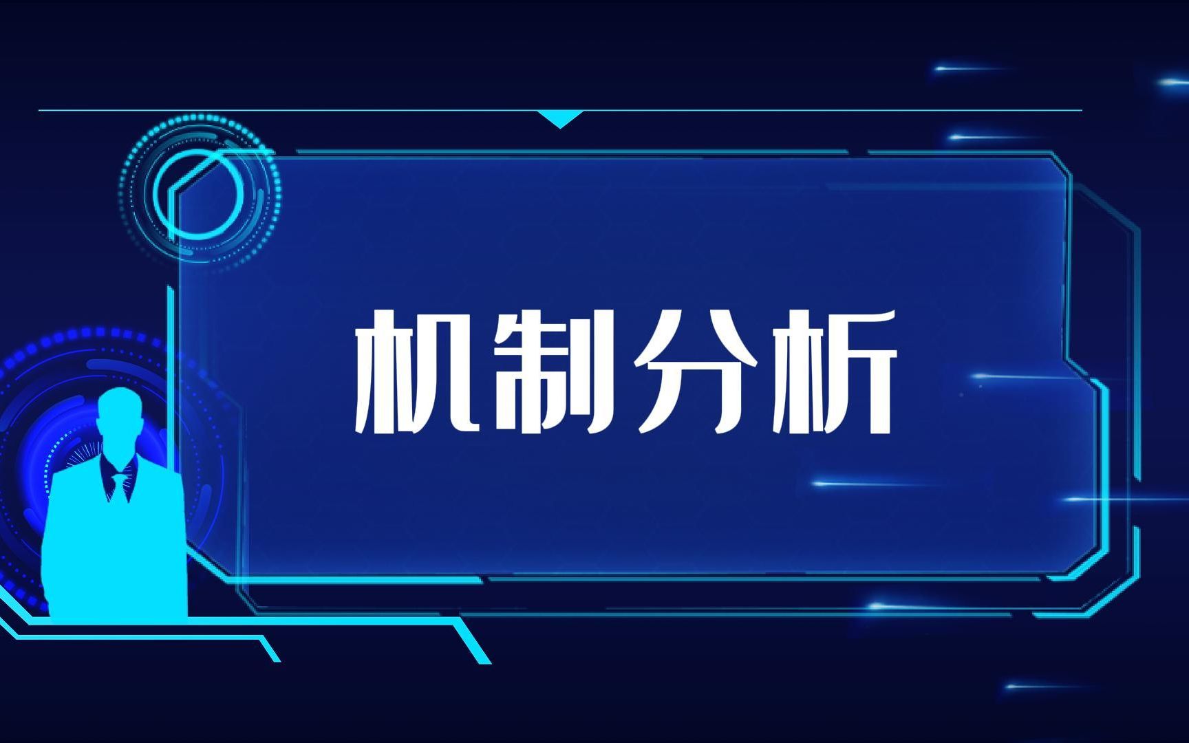 机制分析哔哩哔哩bilibili