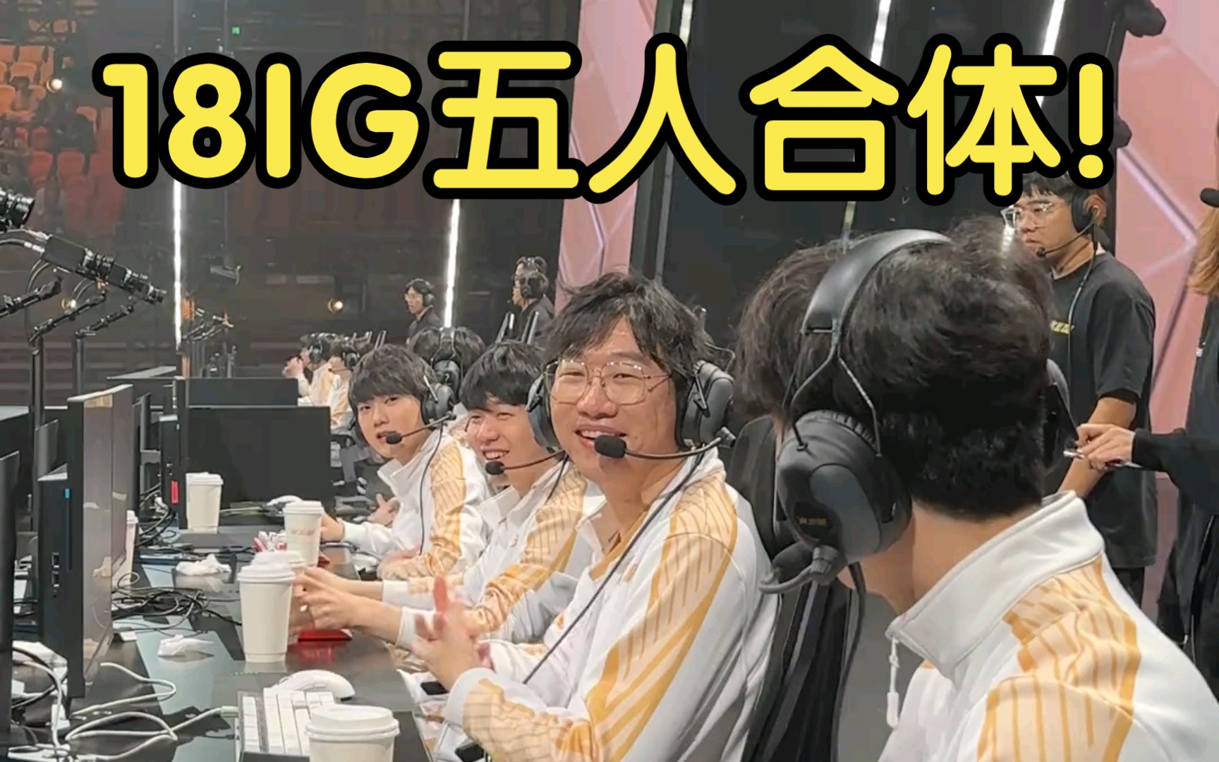 18年ig五人全明星合体!ning王拿下五杀!lpl全明星正赛青春回来了!