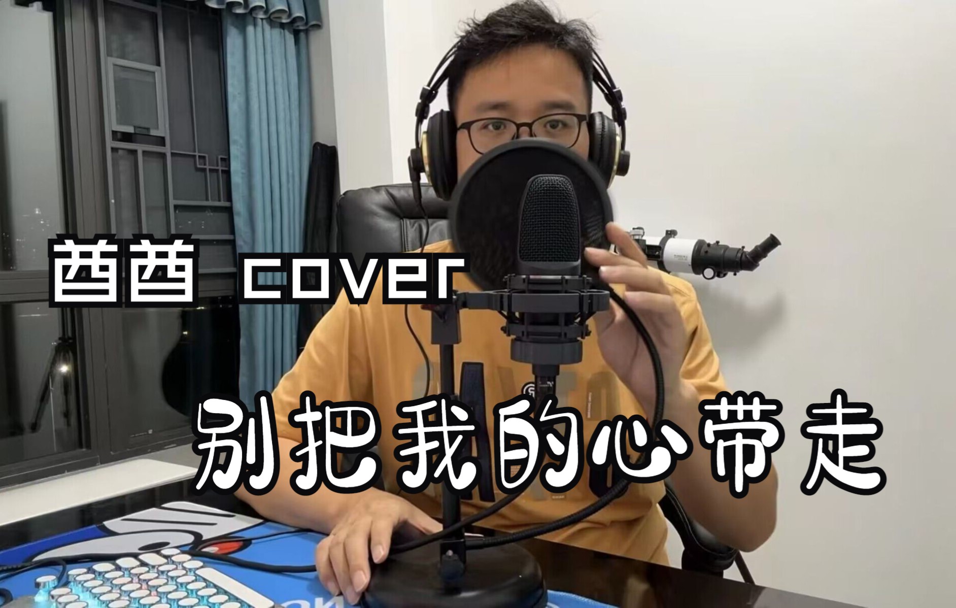 [图]《别把我的心带走》cover童安格