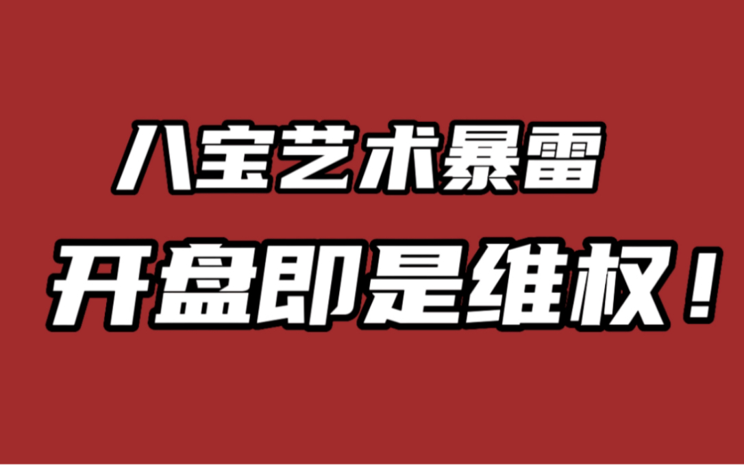 [图]八宝艺术史上最快维权平台，老鼠仓有多明显？韭菜被割的有多麻？