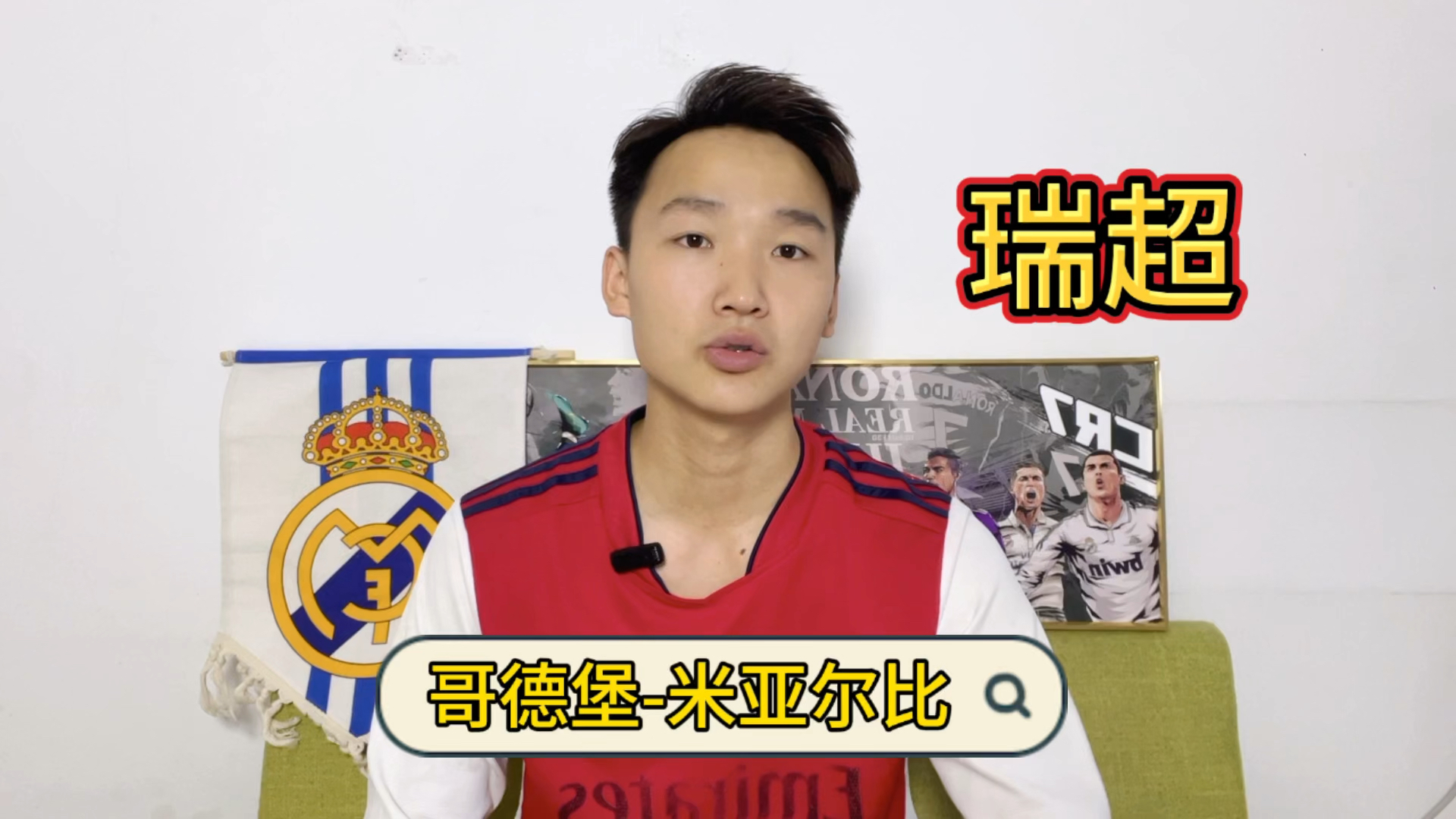 瑞超:哥德堡-米亚尔比,精彩呈现