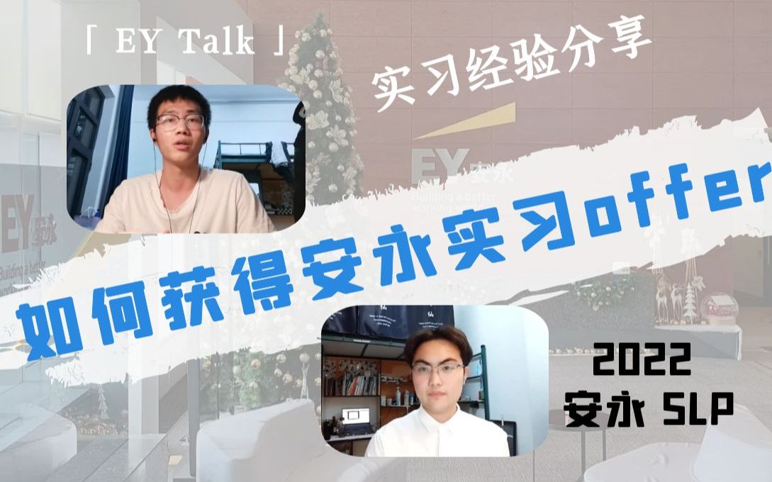 「 EY Talk 」吉大学生如何获得安永实习offer | 安永2022暑期领导力训练营 | 四大实习经验分享 | EY 2022 SLP哔哩哔哩bilibili