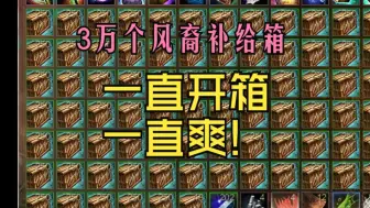 【小白牙】激战2 四风节 三万个风裔补给箱!上头!(结尾附概率表)