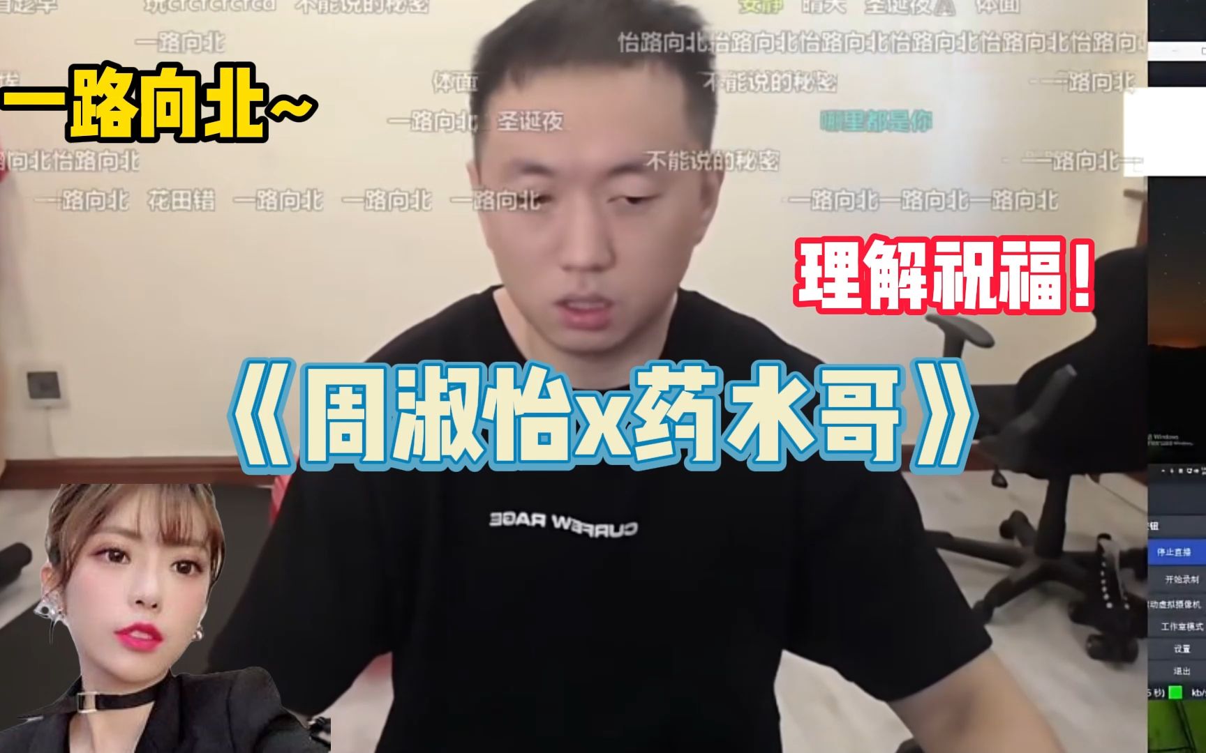 周淑怡承认恋情后药水哥再现哭腔《一路向北》,仿佛回到了刚认识的