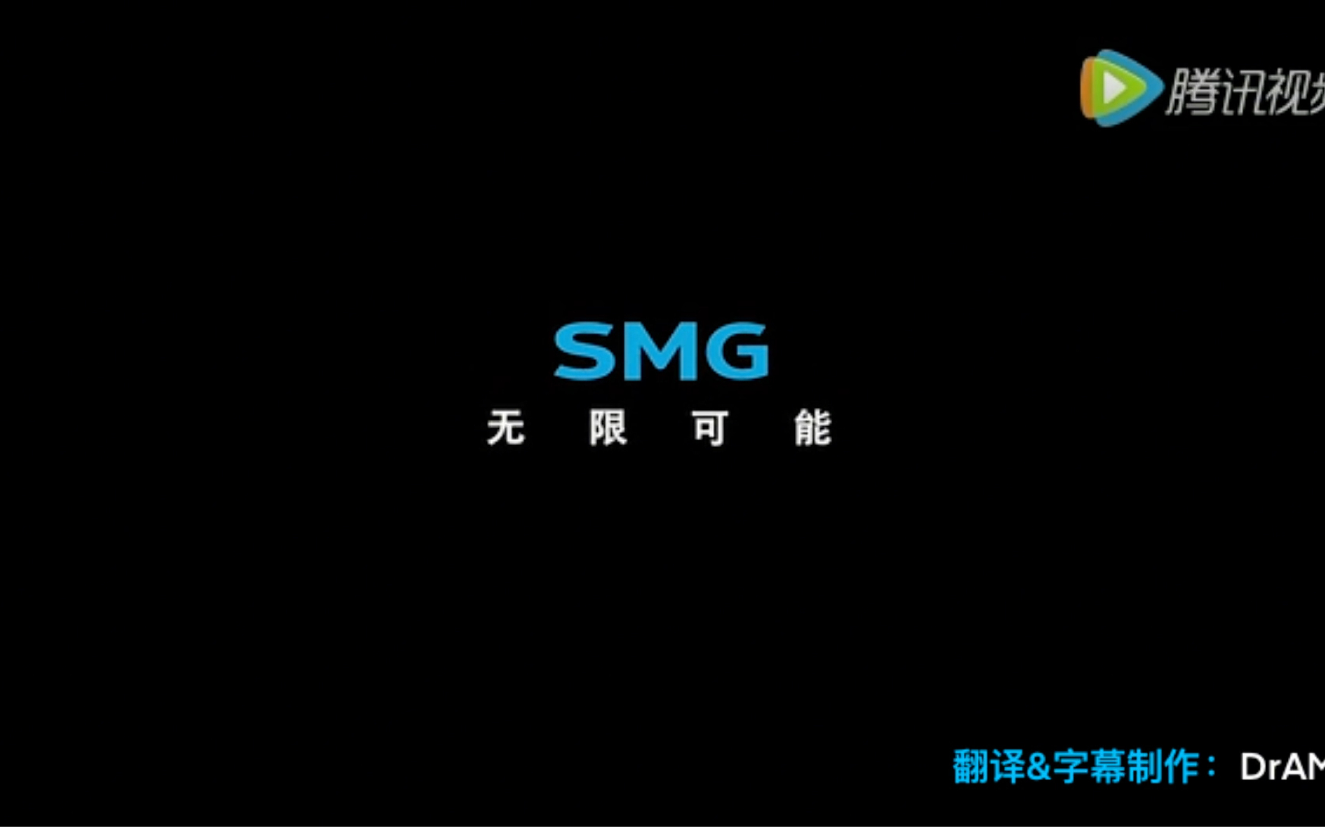 [图]无限可能 SMG宣传片 字幕机翻版