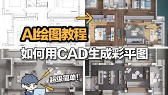 AI绘图教程|如何用CAD生成彩平图  超级简单，一分钟就能学会！