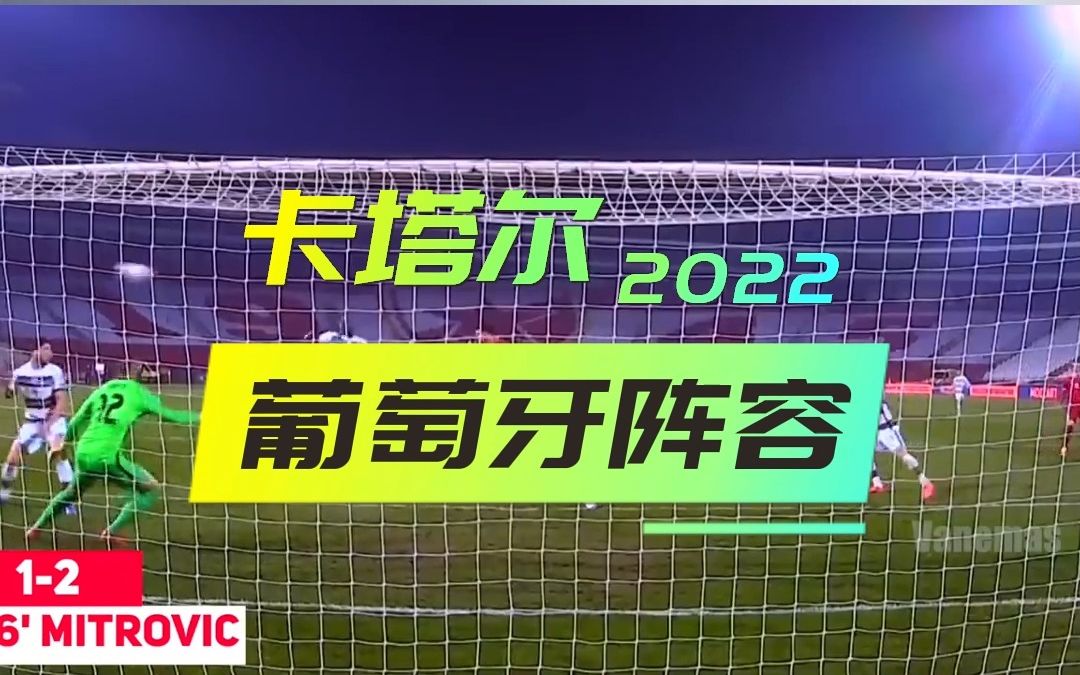 C罗领衔的葡萄牙国家队2022年卡塔尔世界杯最被低估的力量哔哩哔哩bilibili