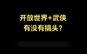 逆水寒手游竟然也是开放世界？