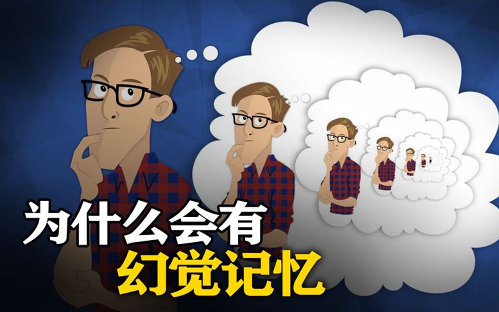 什么是幻觉记忆?那些似曾相识的场景,难道是平行时空?