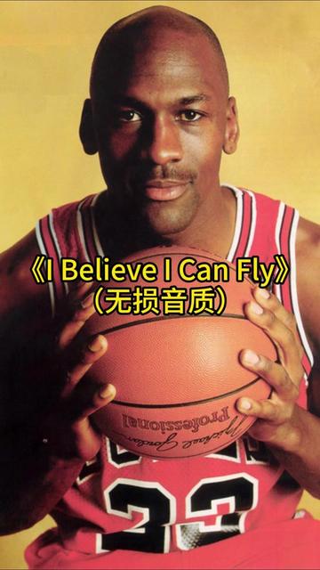 [图]《I Believe I Can Fly》（无损音质）