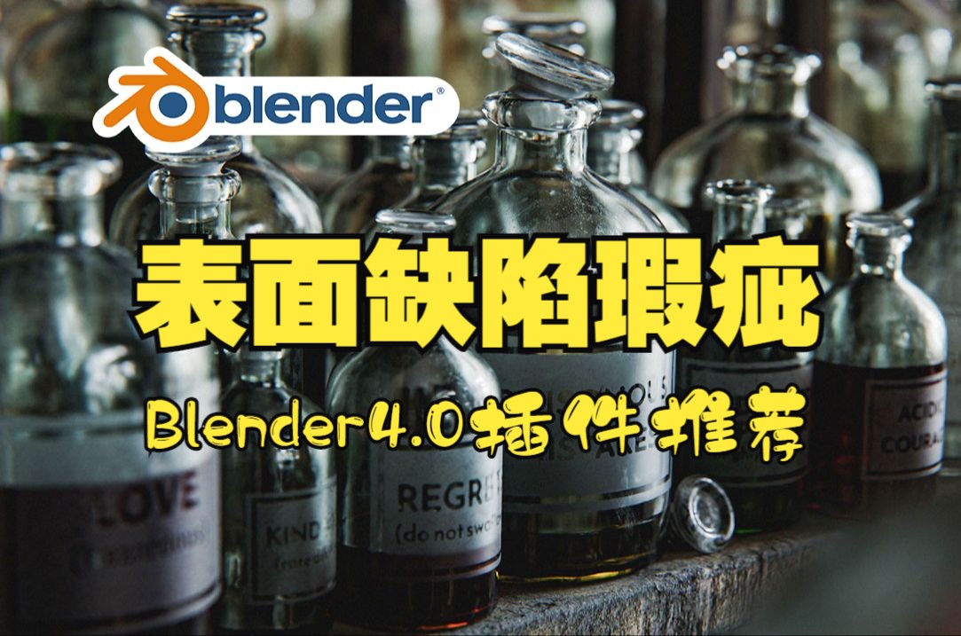 表面缺陷!blender插件 Realistic Touch 真实表面瑕疵缺陷脏污划痕印记灰尘哔哩哔哩bilibili