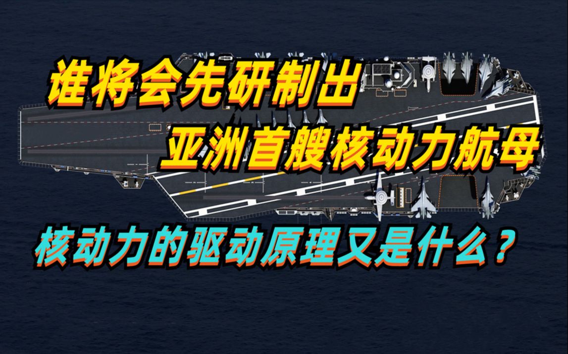 谁将先研制出亚洲首艘核动力航母,核动力的驱动原理又是什么?哔哩哔哩bilibili