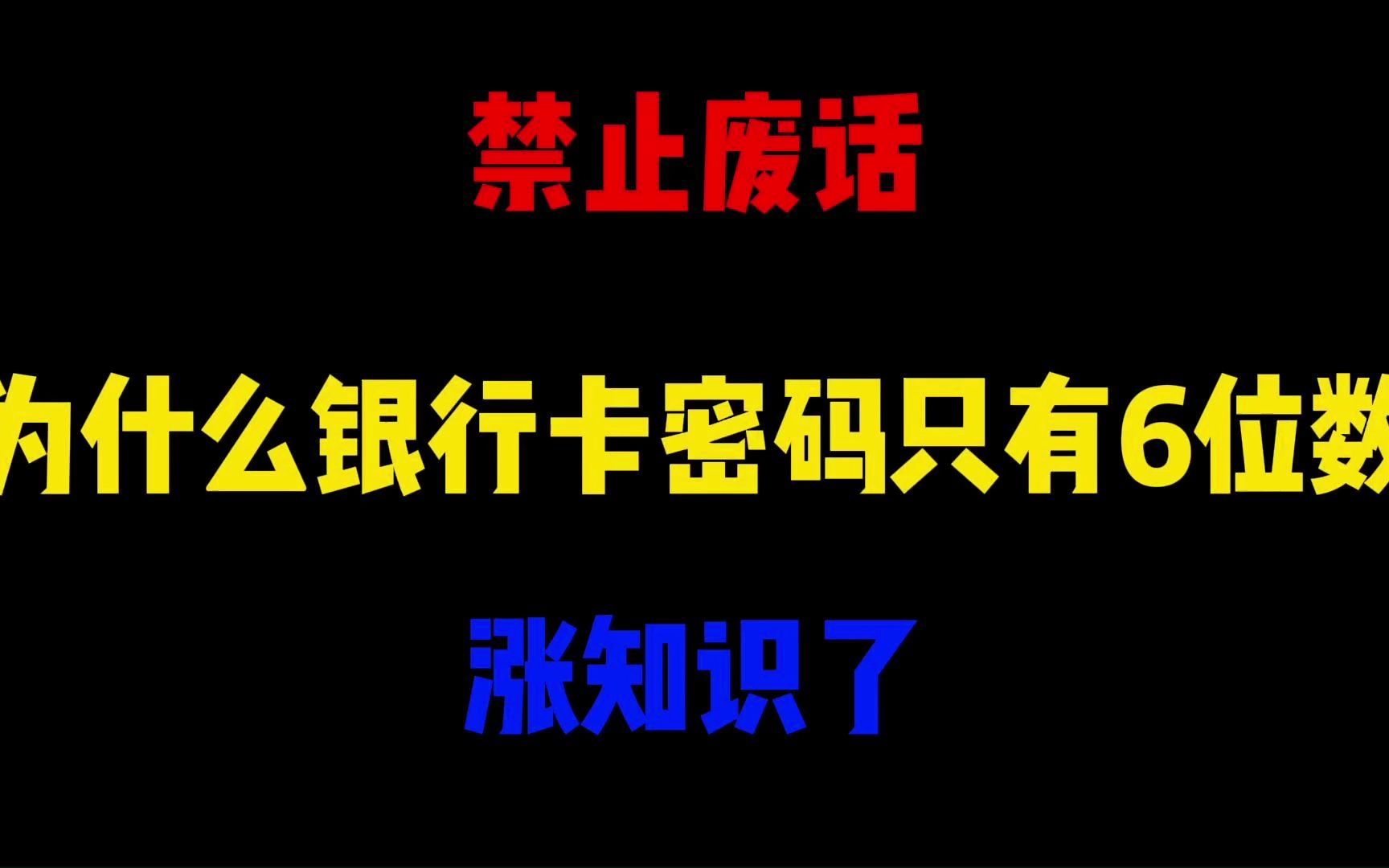 禁止废话:为什么银行卡密码只有6位数?涨知识了哔哩哔哩bilibili