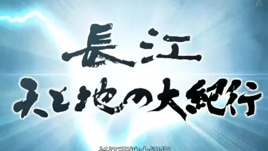 長江 天と地の大紀行 DVD 全3巻 セット 長江 天と地の大紀行 DVD 全3巻 セット 長江 天と地の大紀行 DVD