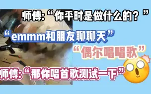 Download Video: 【某幻】师傅:“你唱首歌测试一下”😨老番茄婚礼绕场三周半不紧张甚至很兴奋😎