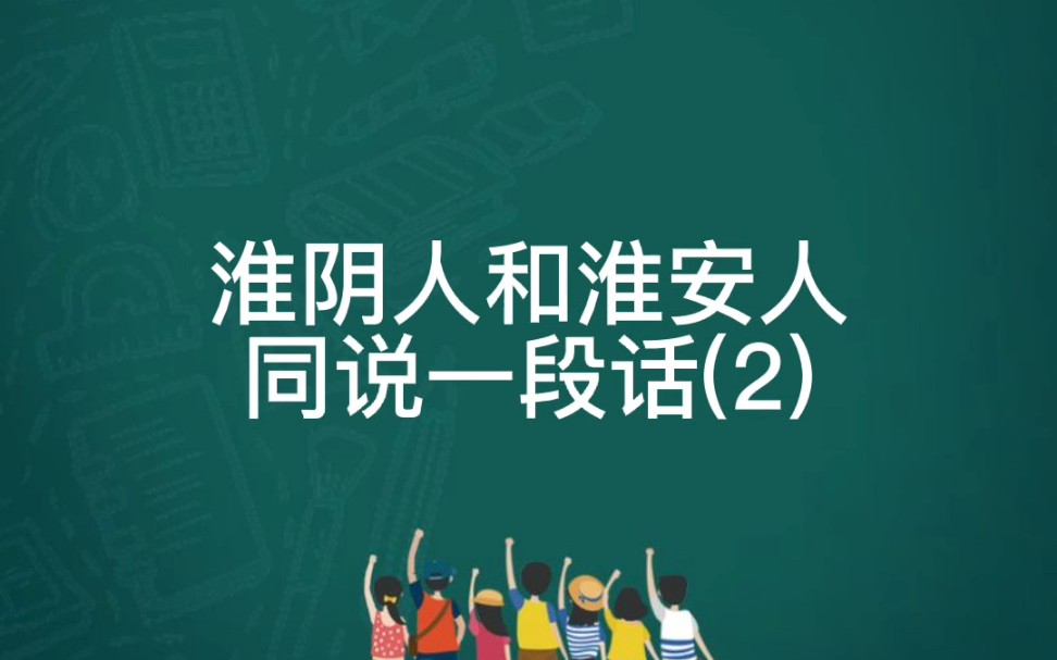 淮阴海泗话和淮安江淮话常用词区别哔哩哔哩bilibili