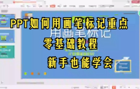【PPT技巧】零基础使用PPT演讲的必备技巧如何用画笔标记重点哔哩哔哩bilibili