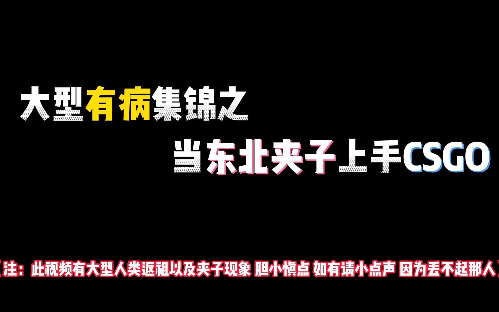 东北夹子上手csgo2展示两副面孔 这是人性的扭曲还是道德的沦丧?