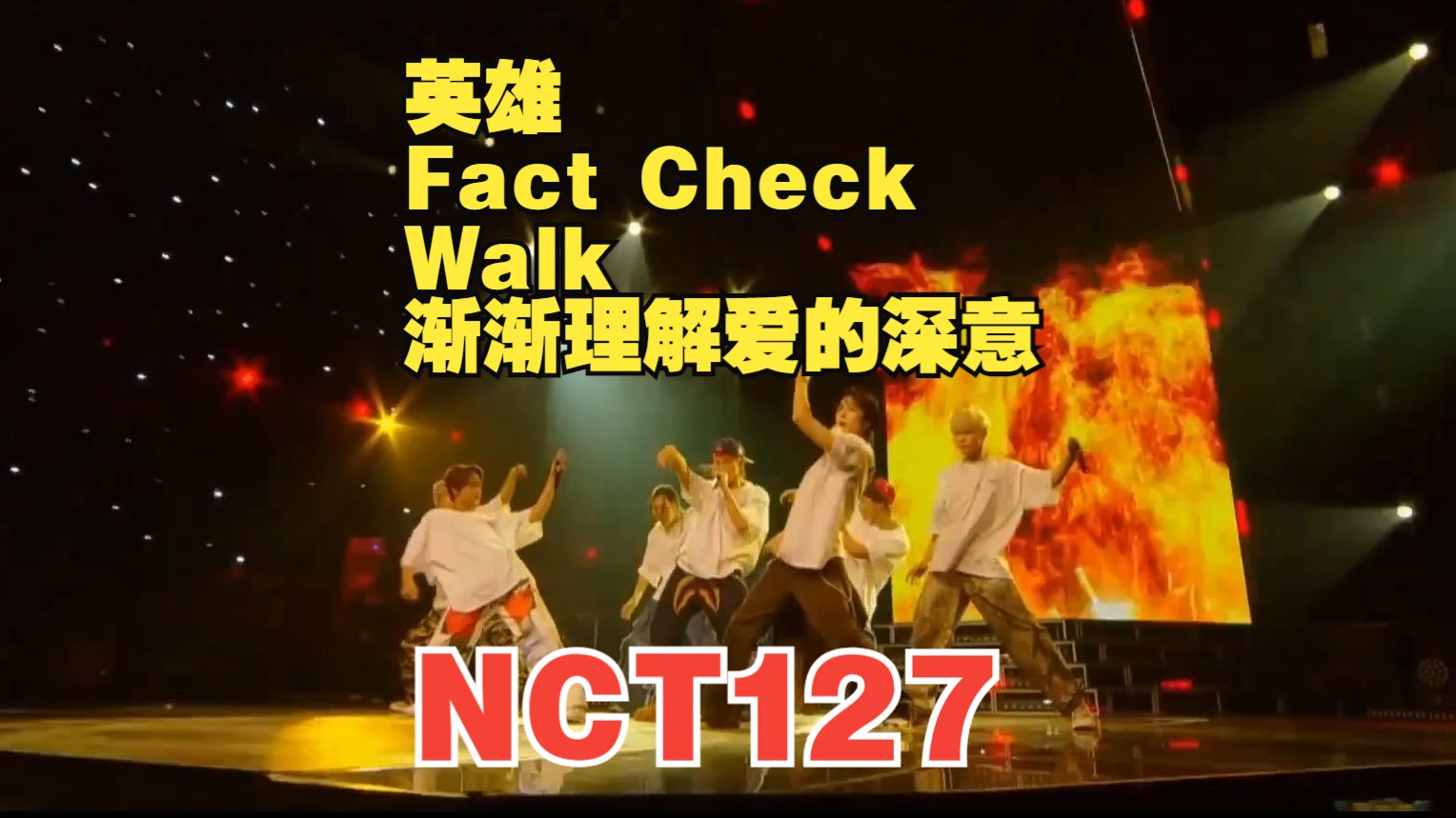 [图]【NCT127】喜不喜欢哥几个的手麦全开麦，无论几个人都是开麦的神😎《英雄+Fact Check+Walk+渐渐理解爱的深意》舞台