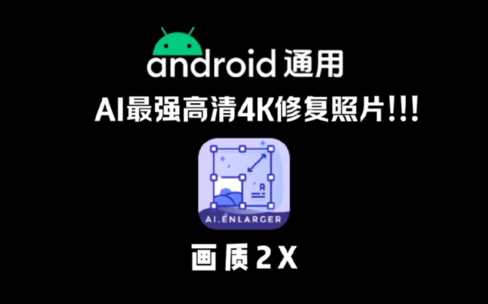 最强4K高清图片修复!!!还不快进来白嫖!!!哔哩哔哩bilibili