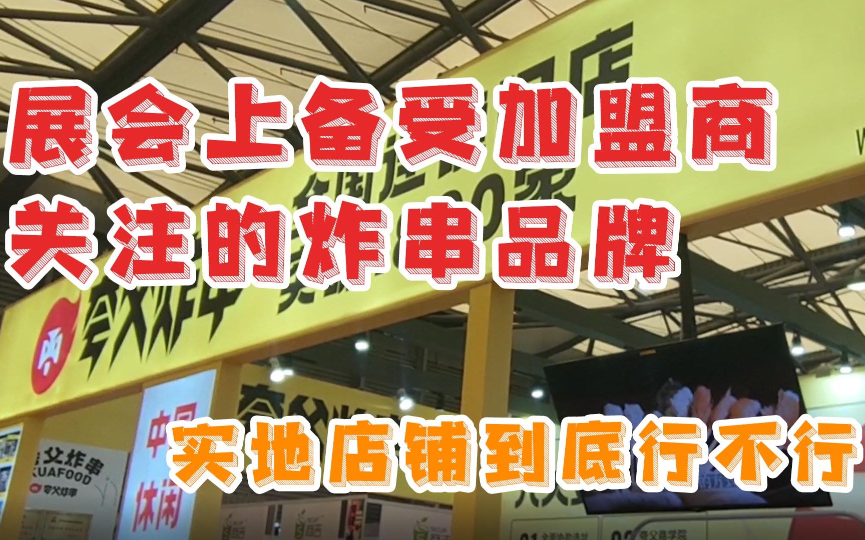 新晋网红店夸父炸串,一加盟就能爆赚是真的吗?哔哩哔哩bilibili