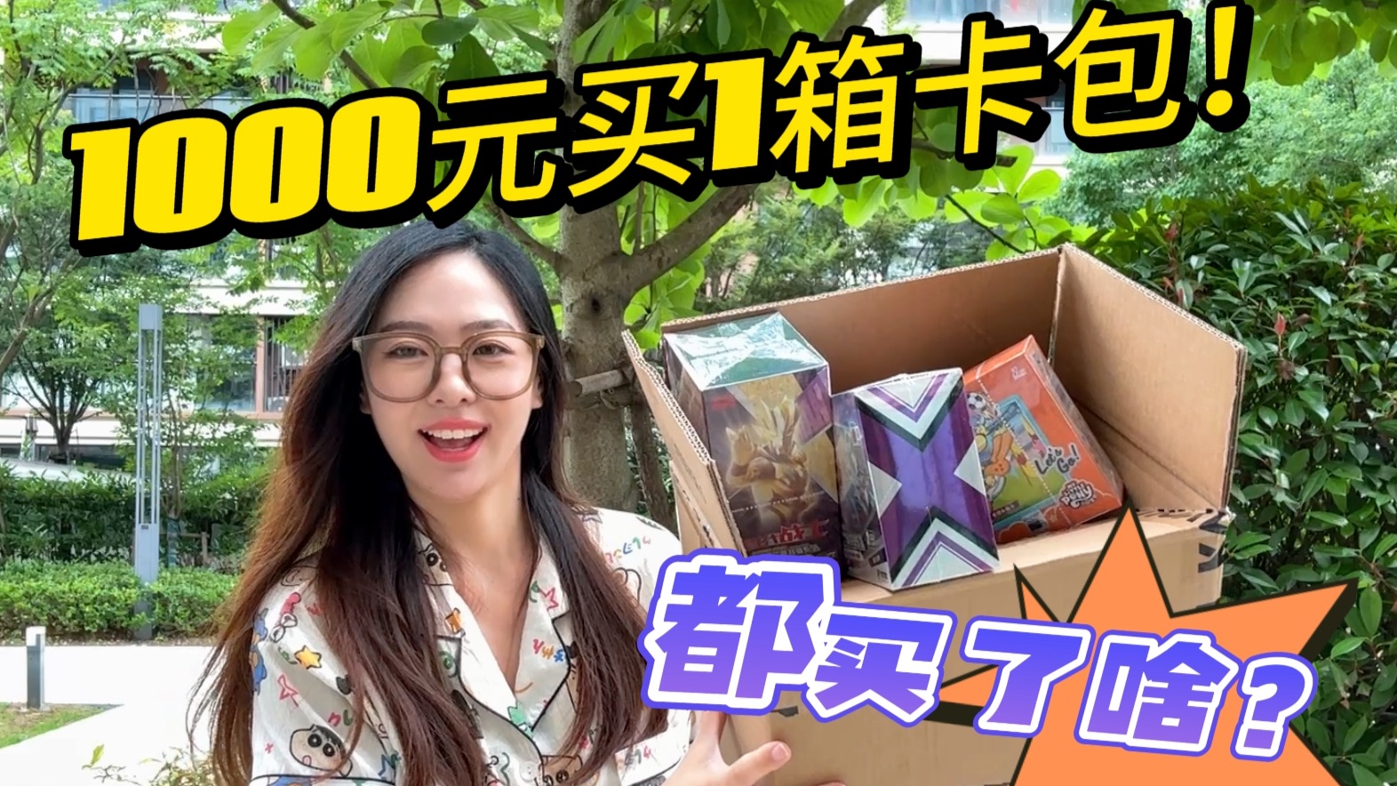 花1000块买卡游的卡包！到底都买了什么？