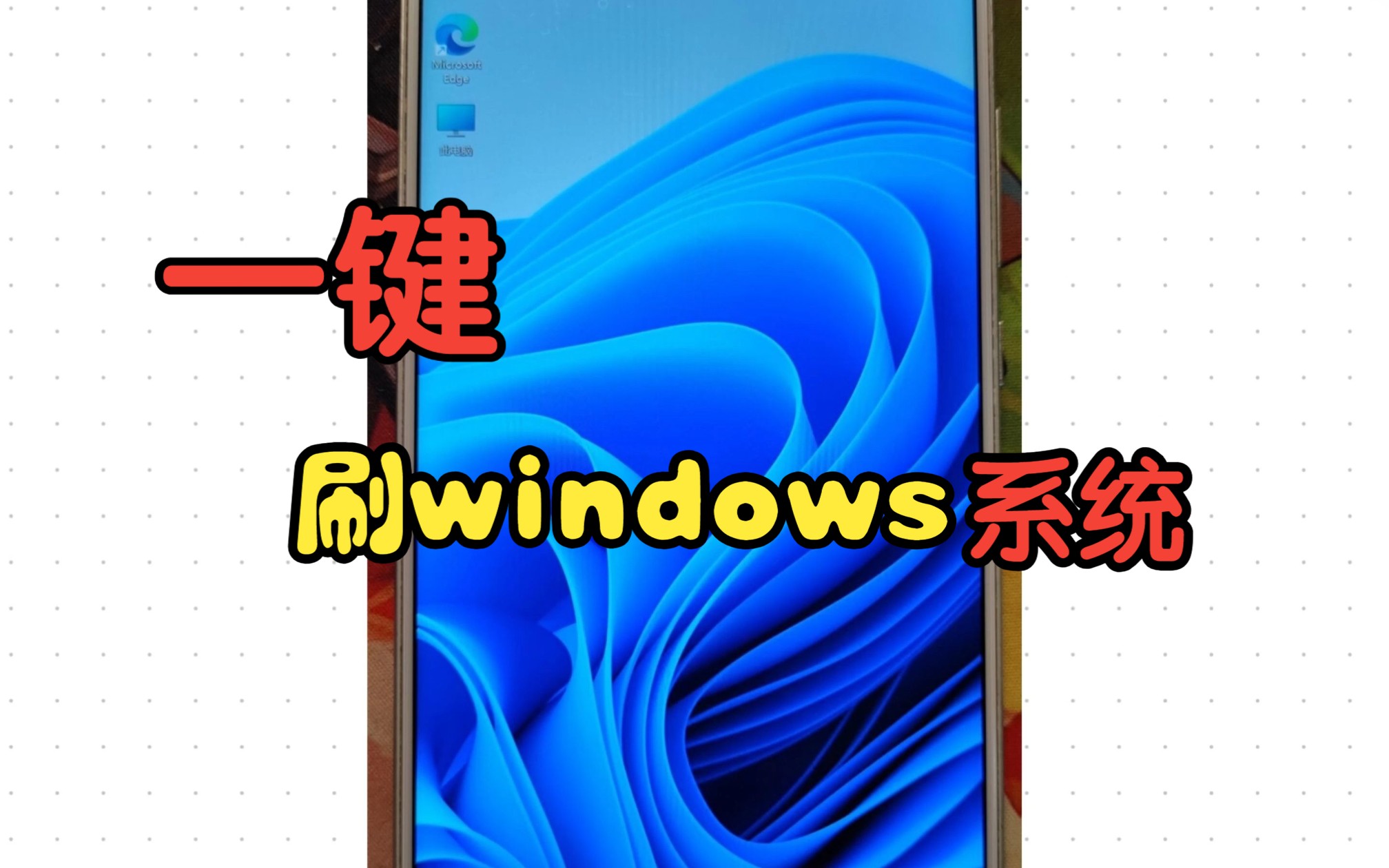 2分钟教会你 如何给手机刷Windows系统哔哩哔哩bilibili