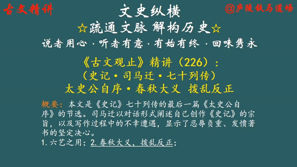 古文观止精讲(226):太史公自序ⷦ˜姧‹大义 拨乱反正哔哩哔哩bilibili