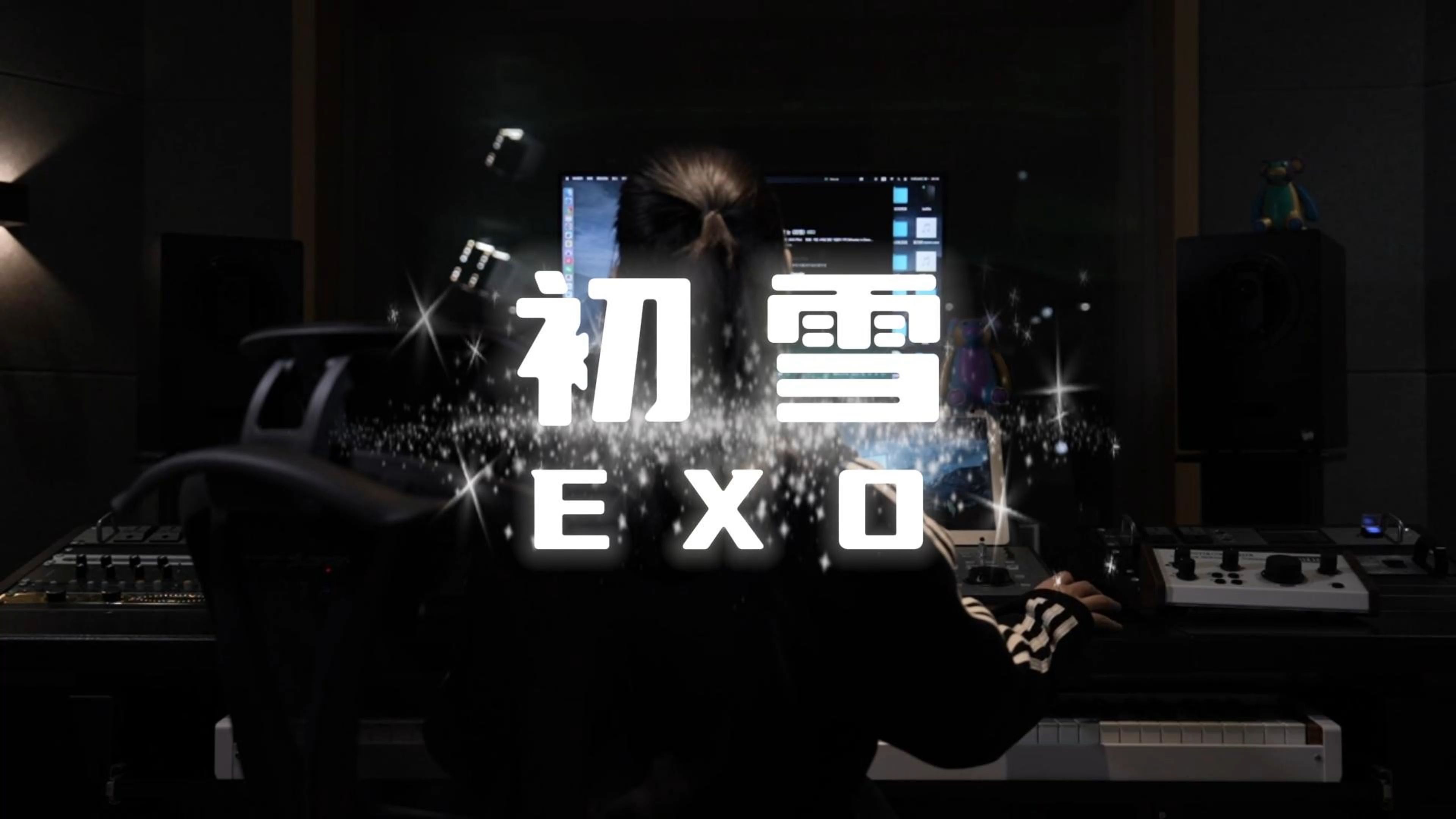 粉丝家人点的exo《初雪》在录音棚听是什么样的感受?