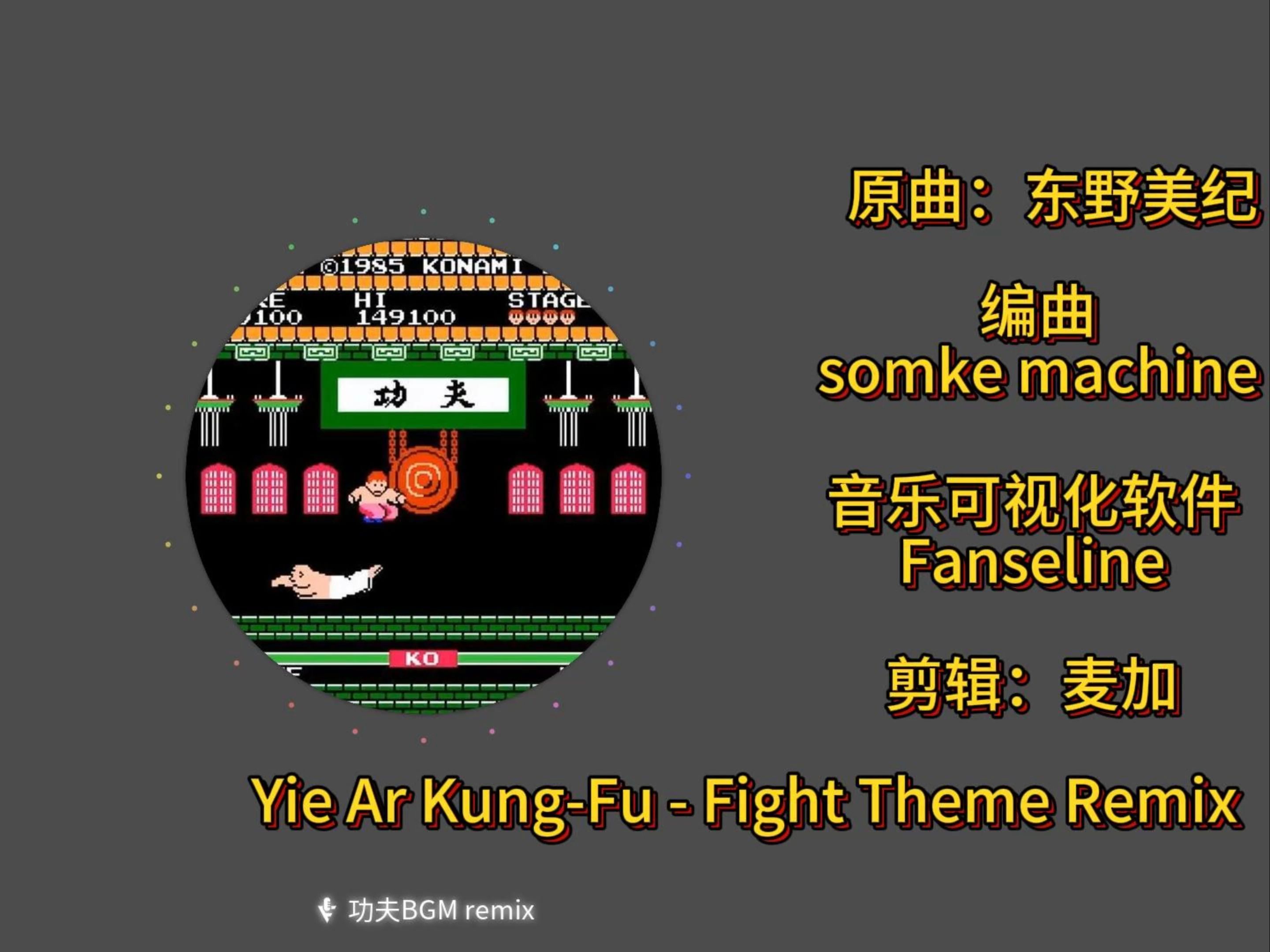 [图]功夫BGM remix Yie Ar Kung-Fu - Fight Theme Remix