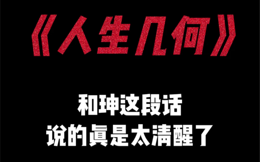 “人生一事,草木一秋,到头来都是过眼烟云,正所谓对酒当歌,人生几何”哔哩哔哩bilibili