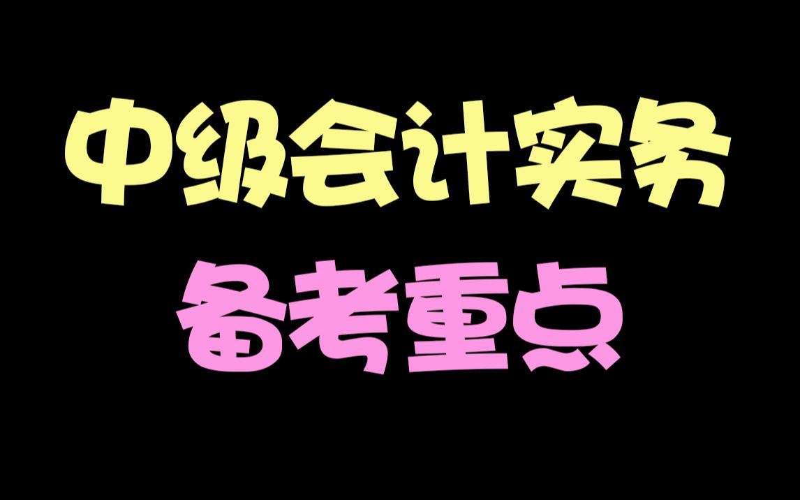 中级会计实务备考重点哔哩哔哩bilibili