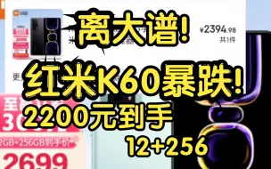 Download Video: 离谱了！红米K60 12+256暴跌800元，教你便宜到手！