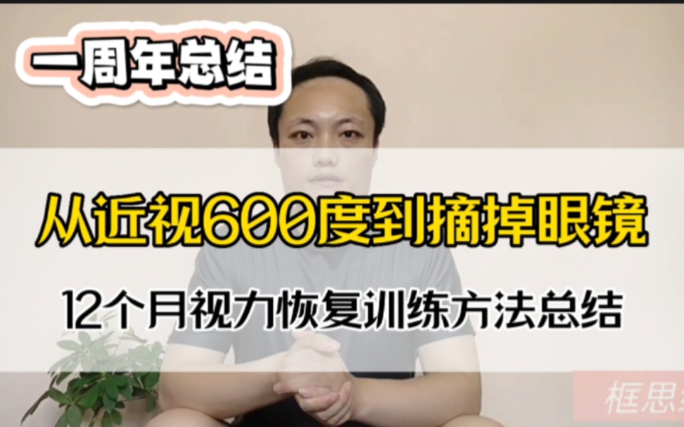 从近视600度到摘掉眼镜,12个月视力恢复训练方法总结哔哩哔哩bilibili