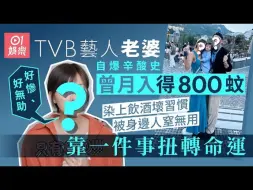 Download Video: TVB艺人老婆自爆辛酸史曾月入得800蚊　靠一件事扭转命运做老闆娘