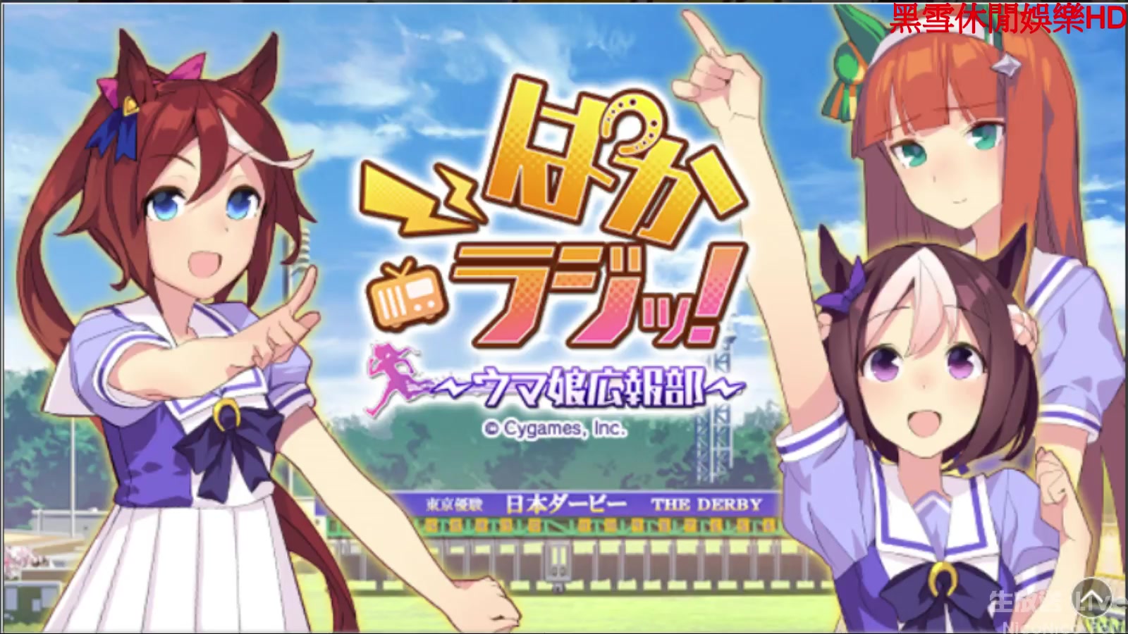 1229生肉赛马娘广播部第59回