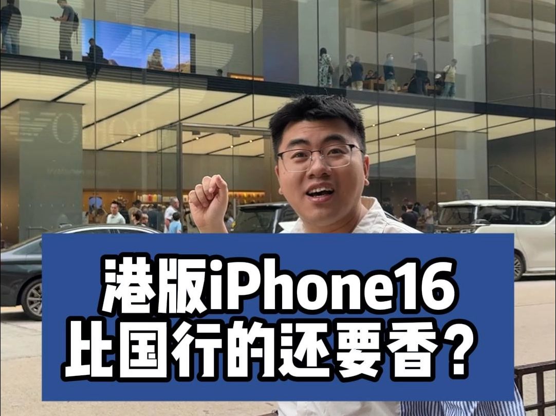 今年港版iPhone16比国行还要香?两者到底有什么区别?哔哩哔哩bilibili