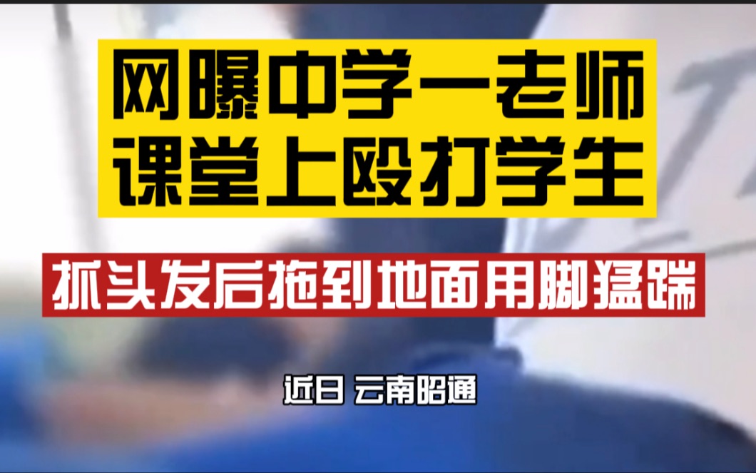 暴力教学?中学一老师课堂上公然殴打学生,抓头发还用脚猛踹哔哩哔哩bilibili