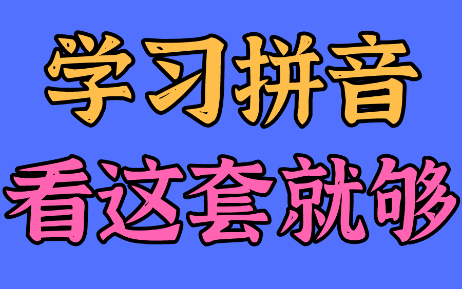 [图]学习拼音用这套就够啦；幼儿启蒙适用小学拼音拼音拼读汉语拼音字母表声母韵母儿童学拼音